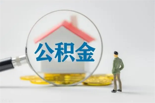 沭阳公积金离职多久可以取出（公积金离职多久可以全部提取）